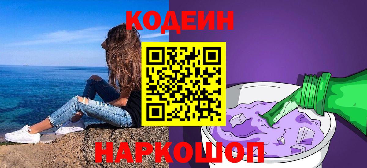Кодеин Purple Drank  Вход с VPN  Кимовск  Кодеиновый сироп Lean напиток Lean (лин) 
